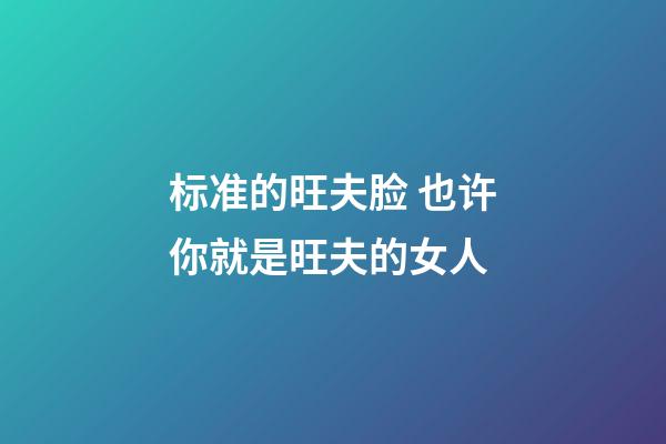 标准的旺夫脸 也许你就是旺夫的女人